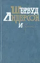 Шервуд Андерсон. Избранное - Шервуд Андерсон