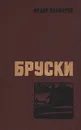 Бруски. В двух томах. Том 1 - Федор Панферов