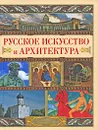 Русское искусство и архитектура - Адамчик Мирослав Вячеславович