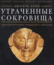 Утраченные сокровища. Археологические открытия и находки - Джоэль Леви