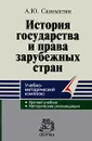 История государства и права зарубежных стран - А. Ю. Саломатин