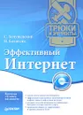 Эффективный Интернет. Трюки и эффекты - С. Болушевский, Н. Баловсяк