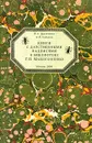 Книги с дарственными надписями в библиотеке Г. П. Макогоненко - П. А. Дружинин, А. Л. Соболев