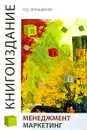 Книгоиздание. Менеджмент. Маркетинг - Н. Д. Эриашвили