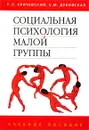 Социальная психология малой группы - Р.Л. Кричевский, Е. М. Дубовская