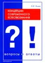 Концепции современного естествознания. Вопросы и ответы - А. И. Зимин