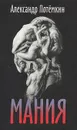 Мания - Потемкин Александр Петрович