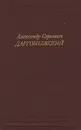 Александр Сергеевич Даргомыжский - И. Медведева