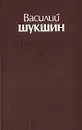 Василий Шукшин. Рассказы - Василий Шукшин