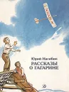 Рассказы о Гагарине - Юрий Нагибин