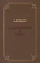 Н. Некрасов. Стихотворения и поэмы - Некрасов Николай Алексеевич