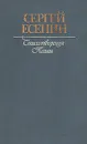 Сергей Есенин. Стихотворения. Поэмы - Сергей Есенин