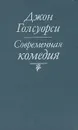Современная комедия - Джон Голсуорси