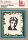 Сергей Есенин. Стихотворения. Поэмы - Есенин Сергей Александрович