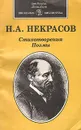 Н. А. Некрасов. Стихотворения. Поэмы - Н. А. Некрасов