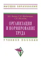 Организация и нормирование труда - В. Б. Бычин, Е. В. Шубенкова, С. В. Малинин