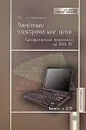 Линейные электрические цепи. Лабораторный практикум на IBM PC (+ CD-ROM) - А. С. Серебряков