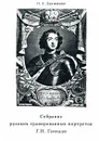 Собрание русских гравированных портретов Г. Н. Геннади - П. А. Дружинин