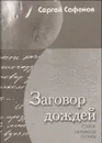 Заговор дождей - Сафонов С.