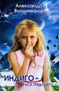 Индиго - раса грядущего - Александр Владимиров