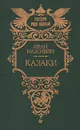 Казаки - Иван Наживин