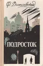 Подросток - Ф. Достоевский