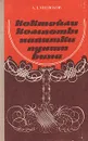 Коктейли, компоты, напитки, пунши, вина - А. Д. Митюков