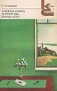 Семейная хроника. Детские годы Багрова-внука - С. Т. Аксаков