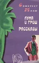 Луна и грош. Рассказы - Сомерсет Моэм