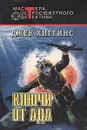 Ключи от ада - Джек Хиггинс