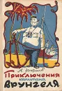 Приключения капитана Врунгеля - Некрасов Андрей Сергеевич