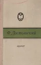 Идиот - Ф. Достоевский