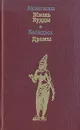 Ашвагхоша. Жизнь Будды. Калидаса. Драмы - Ашвагхоша,  Калидаса