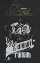 Сказания о людях тайги. В четырех книгах. Книга 3. Черный тополь - Черкасов Алексей Тимофеевич, Москвитина Полина Дмитриевна