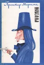 Проспер Мериме. Новеллы - Лозинский Михаил Леонидович, Кузмин Михаил Алексеевич