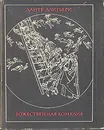 Божественная Комедия - Данте Алигьери