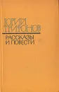 Юрий Трифонов. Рассказы и повести - Юрий Трифонов