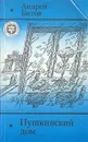 Пушкинский дом - Битов Андрей Георгиевич