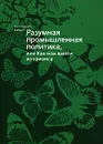 Разумная промышленная политика, или Как нам выйти из кризиса - Бабкин К.А.