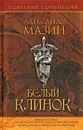 Белый Клинок - Александр Мазин