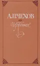 А. П. Чехов. Избранное - А. П. Чехов