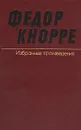 Федор Кнорре. Избранные произведения. В двух томах. Том 2 - Федор Кнорре