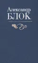 Александр Блок. Избранное - Александр Блок