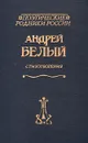 Андрей Белый. Стихотворения - Андрей Белый