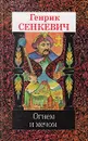 Генрик Сенкевич. Собрание сочинений в девяти томах. Том 2. Огнем и мечом - Генрик Сенкевич