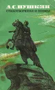 А. С. Пушкин. Стихотворения и поэмы - Пушкин Александр Сергеевич