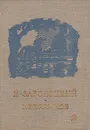 Н. Заболоцкий. Избранное - Н. Заболоцкий