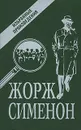 Жорж Сименон. Избранные произведения - Жорж Сименон