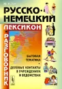 Русско-немецкий лексикон и разговорник. Бытовая тематика. Деловые контакты в учреждениях и ведомствах - Ю. А. Зак