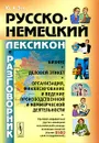 Русско-немецкий лексикон и разговорник. Бизнес. Деловой этикет. Организация, финансирование и ведение производственной и коммерческой деятельности - Ю. А. Зак